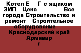 Котел Е-1/9Г с ящиком ЗИП › Цена ­ 495 000 - Все города Строительство и ремонт » Строительное оборудование   . Краснодарский край,Армавир г.